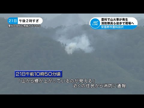 豊科田沢で山火事発生 翌朝に鎮火 2020/8/21