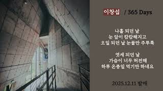 이창섭 - 365Days