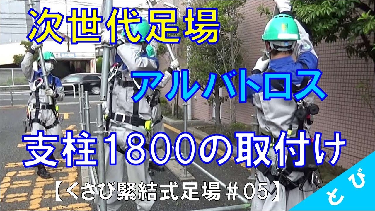 くさび緊結式足場 アルバトロス 05 支柱1800の取付け Youtube