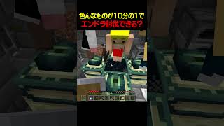 10分の1なった世界でエンドラ討伐できる?【ドズル社】