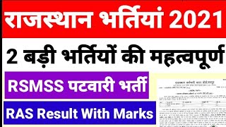 राजस्थान की 2 बड़ी भर्तियों को लेकर महत्वपूर्ण सूचना RAS Result with Marks RSSB Patwari Answer Key