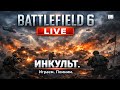 Battlefield 6 — помним Винса Зампеллу ⚔️ Коля, Игорь, Кирилл и Ваня @THESTATIONWH40k ! | ИНКульт