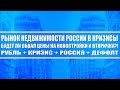 Рынок недвижимости России в кризисы. Будет ли обвал цен на новостройки и вторичку? Рубль + Кризис