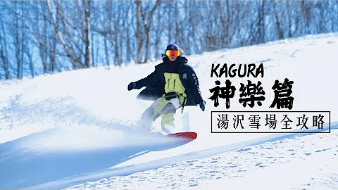 湯沢滑雪｜衝pow聖地 粉雪天堂——Kagura神樂滑雪場｜我到底什麼時候才能到達神樂峰 - 天天要聞