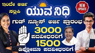 ಯುವನಿಧಿಗೆ ಹೀಗೆ ಅರ್ಜಿ ಸಲ್ಲಿಸಿ|Yuvanidhi scheme apply online kannada|Yuvanidhi new update|Yuvanidhi|