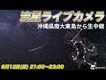 【終了】ペルセウス座流星群　流星ライブカメラ＠沖縄県南大東島