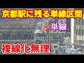 【なぜ？】どうしても複線化出来ない単線区間が京都駅にあります