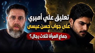  علي أميري يعل ق على جواب حسن عيسى حول جماع المرأة لثلاثة رجال   ماذا قال   - اسمعها