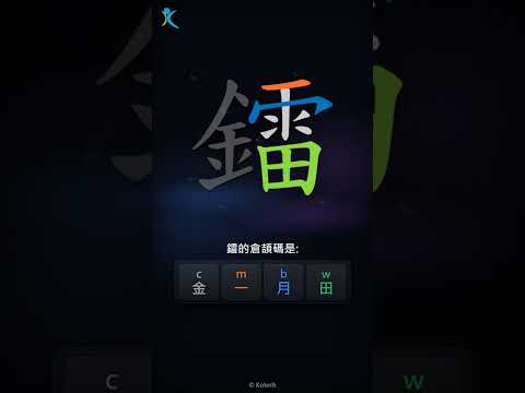 「鐳」字點打？「鐳」的倉頡碼教學｜五色倉頡/速成字典
