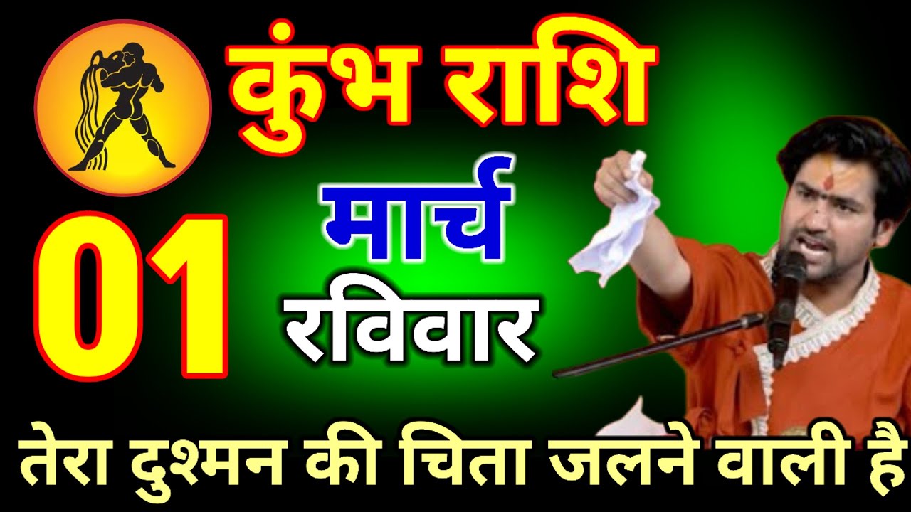 कुंभ राशि वालों 01 मार्च 2026 बेटा अब तेरे दुश्मन की चिता जलने वाली है #kumbhrashi