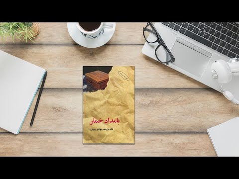 خلاصه صوتی رمان بامداد خمار داستان عاشقانه ای که دل میلیون ها ایرانی را لرزاند