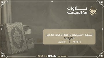 سليمان بن عبدالرحمن الدخيل - يا ايها الذين آمنوا استعينوا بالصبر والصلاة -رمضان ١٤١٥ (تلاوات ١٤٤١©)