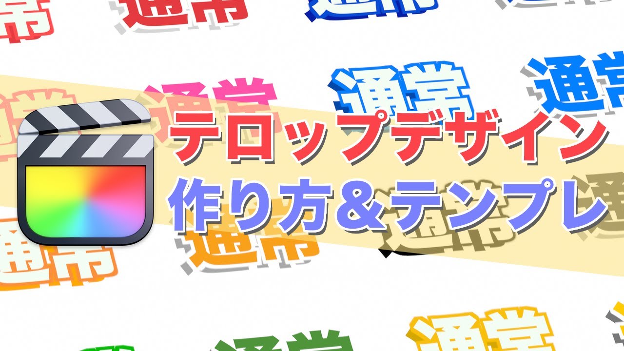 テロップデザインの作り方 テンプレート無料ダウンロード Final Cut Pro Youtube
