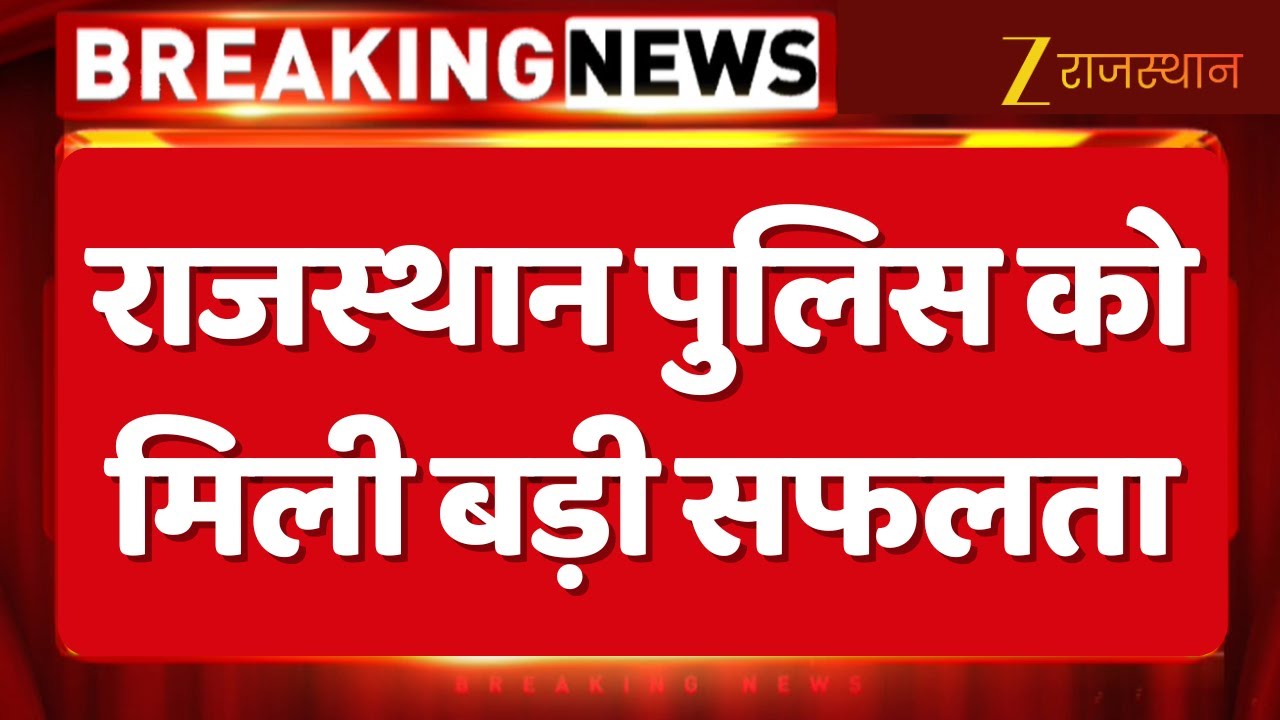 Rajasthan Police को मिली बड़ी सफलता, लॉरेंस बिश्नोई-रोहित गोदारा गैंग का बदमाश गिरफ्तार | Jaipur
