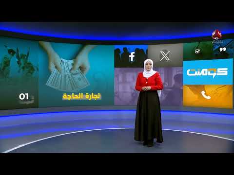 الإهمال والفقر يدفعان ضباط الجيش لبيع كلاهم | كومنت