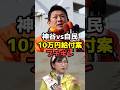 参政党「子供1人10万円」案、自民がブチギレが話題 #shorts#参政党 #政治