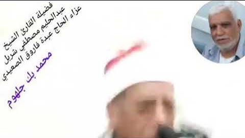 بكاء عملاق محافظة الشرقية فضيلة القارئ الشيخ عبدالحليم مصطفي شربل