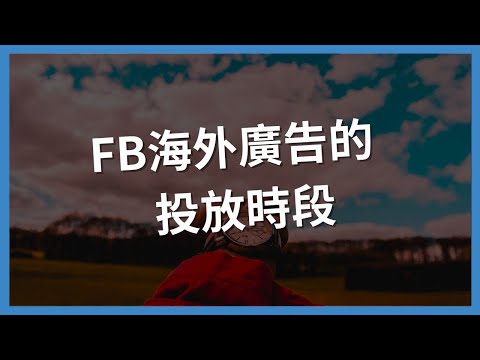 FB海外廣告的投放時段
