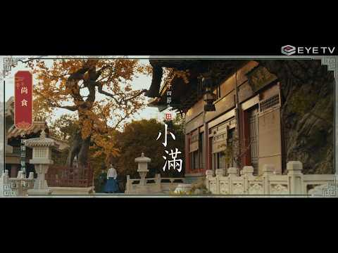 【EYE TV 2026二十四節氣】問候-小滿-尚食 許凱、吳謹言、王楚然、王一哲、張楠、何奉天、劉敏