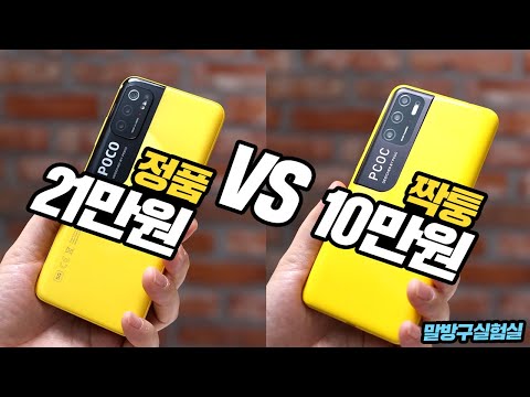 <strong>직구</strong> 스마트폰 사기 주의! 10만원 짝퉁 스마트폰 정품으로 둔갑하다니 <strong>샤오미</strong> 포코 M3 Pro의 가품 성능확인