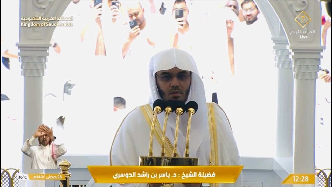 خطبة الجمعة اليوم الحرم المكي الشيخ ياسر الدوسري 28 رمضان 1446هـ