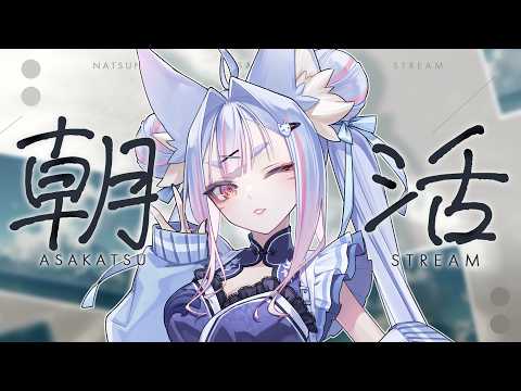 〖 #朝活┊#雑談 〗この夏の始まりを君と迎えたい！関西弁のお狐様の朝活雑談🤍〖 #Vtuber┊#雪尾紺 〗
