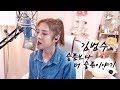 김범수 슬픔보다 더 슬픈이야기 Cover By 현주 HYUNJU