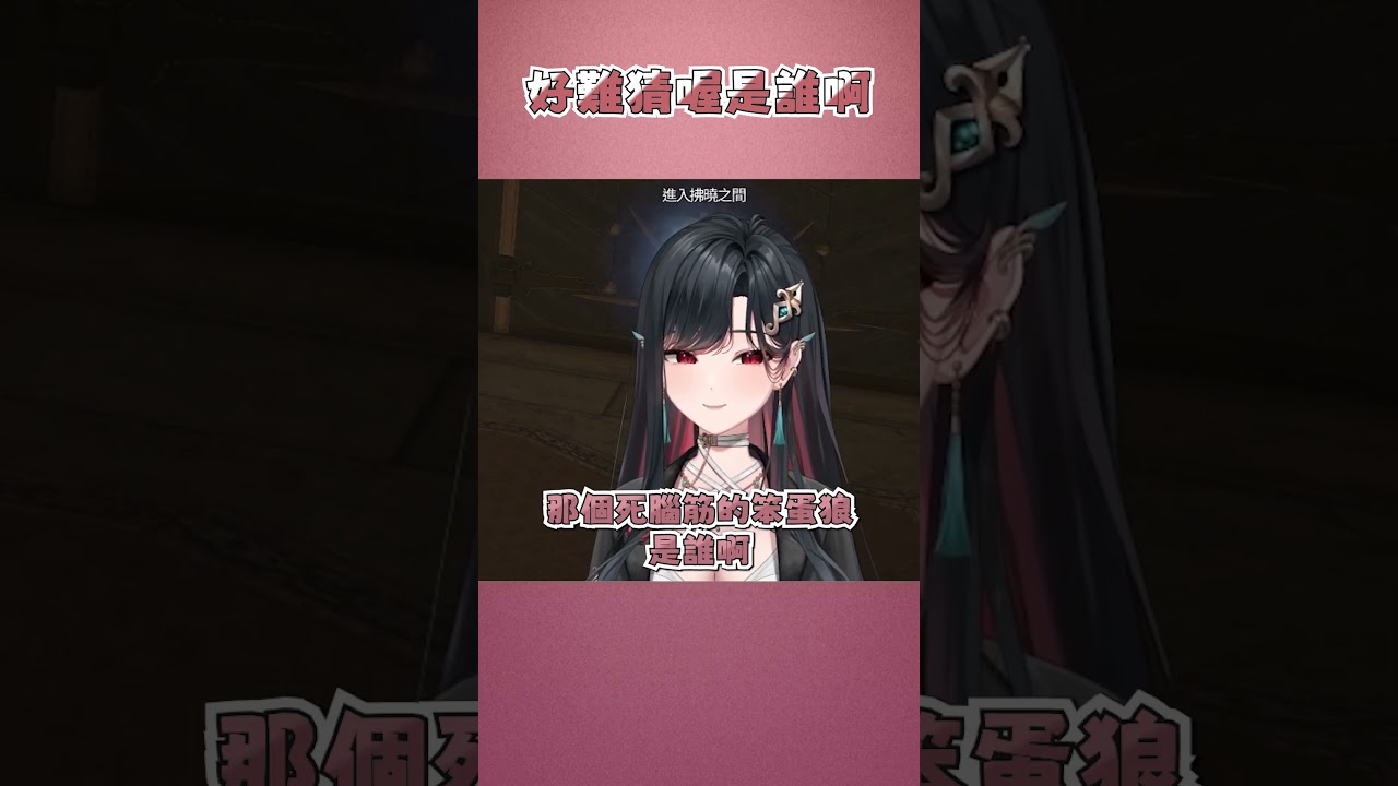 好難猜喔是誰啊【幸Sachi】#三生有幸 #子午計畫 #台灣Vtuber #女V #幸 #Sachi #TeRaz #序境 #Vtuber