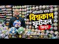 পানির দামে বিশ্বকাপ 🏆অফিশিয়াল ফুটবল⚽️কিনুন Football Price in Bangladesh 2026 football price in bd