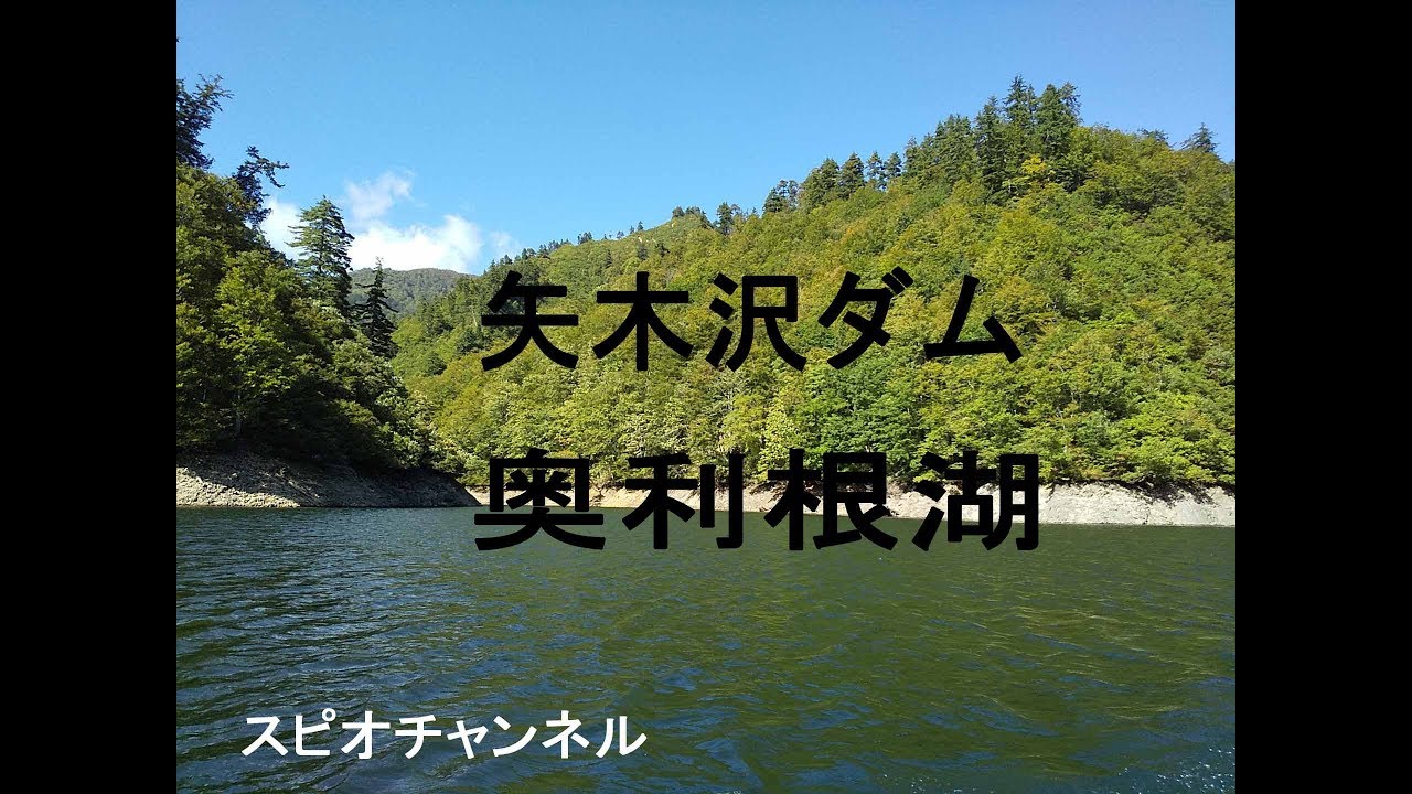 矢木沢ダムをクルーズしました Youtube