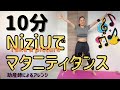 10分間☆NiziUでマタニティダンス【説明必読】