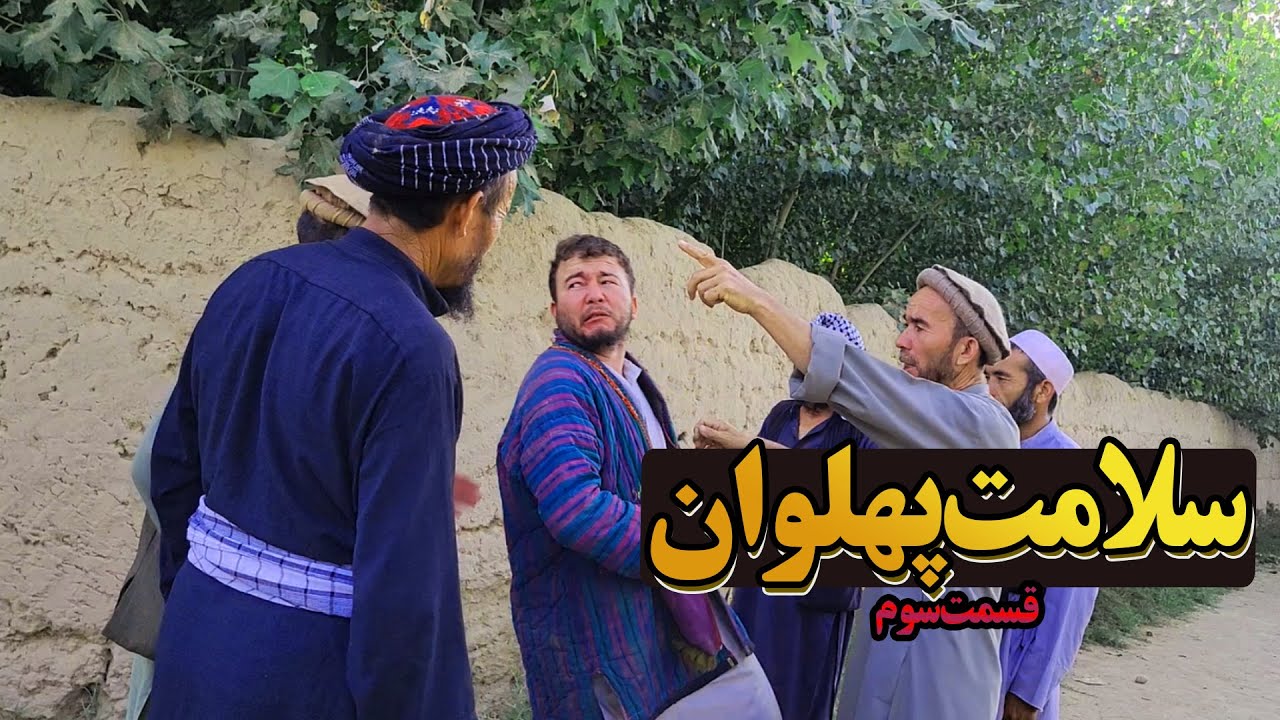 سلامت پهلوان | اوچونچی بولیم| کمدی اوزبیکی