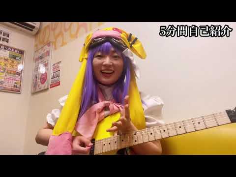 【5min】"Ako Itani "self-introduction伊谷亜子　自己紹介動画