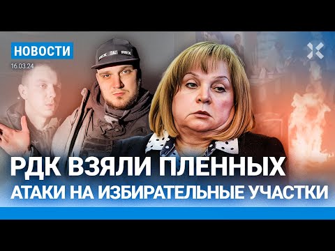 ⚡️НОВОСТИ | АТАКИ НА ИЗБИРАТЕЛЬНЫЕ УЧАСТКИ | ДАВАНКОВ РАЗГРОМИЛ ПУТИНА В ПРАГЕ | РДК ВЗЯЛ 25 ПЛЕННЫХ