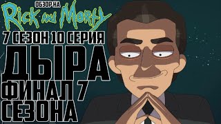 Обзор на Рик и Морти - 7 сезон 10 серия [Дыра] (ФИНАЛ 7 СЕЗОНА)