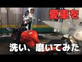 姉妹、はじめての洗車で大盛り上がりする。【バイク女子】