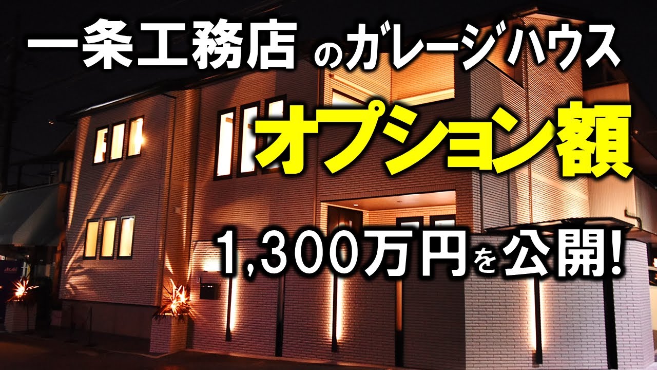 まずまずガレージハウスのYouTube動画: 【一条工務店ガレージハウス：建築費用大公開(オプション編)】注文住宅｜アイスマート/グランスマート/グランセゾン/ビルトインガレージ/坪単価/太陽光発電/蓄電池