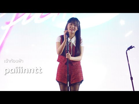paiiinntt - เจ้าท้องฟ้า (cloud) @ เทศกาลตรุษจีนประเทศไทย 2568 | 250131
