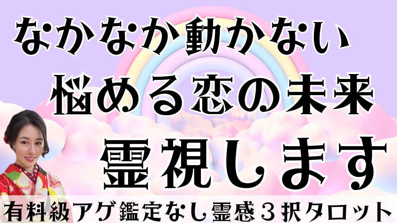 【見た時がタイミング🔔】相手との未来を霊視👁️ツインレイ/ソウルメイト/運命の相手/複雑恋愛/曖昧な関係/復縁/片思い/音信不通/ブロック/未既読スルー/好き避け/恋愛/結婚/占い/リーディング/霊視