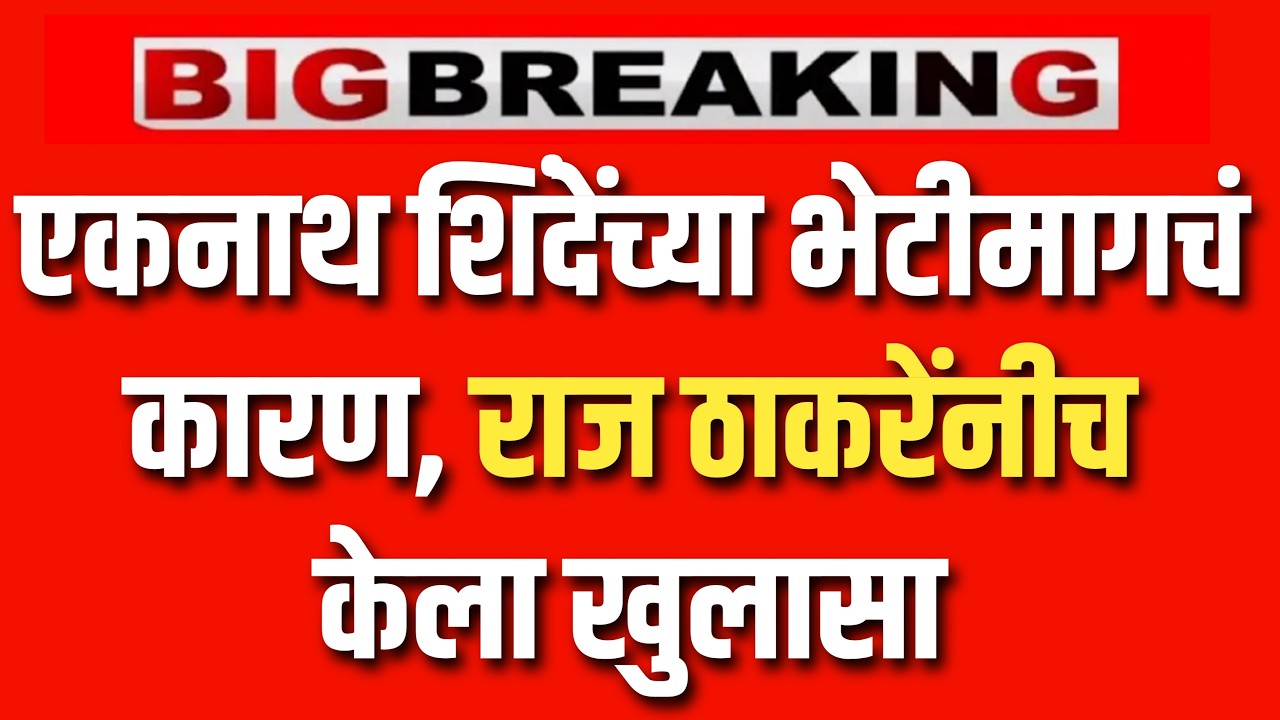 एकनाथ शिंदेंच्या भेटीमागचं कारण, राज ठाकरेंनीच केला खुलासा