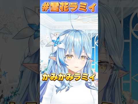 かみかみラミィ【#ホロライブ /切り抜き/#雪花ラミィ 】