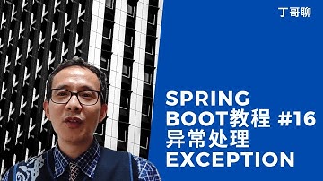 Spring Boot教程 #16 异常处理 Exception