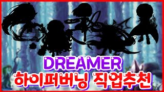 드림페스타 겨울 하이퍼버닝 직업 추천 [메이플/리부트]