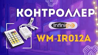 Infinilite Контроллер CCT Infinilite WM-IR012A