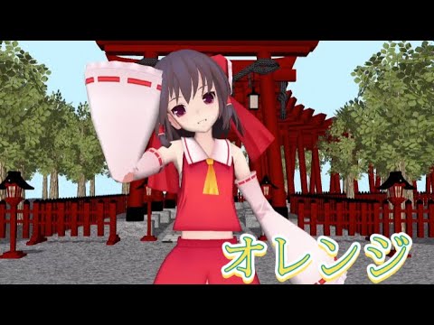 【東方mmd】霊夢で オレンジ
