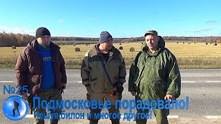 №25 Подмосковье порадовало!Чешуя,билон и многое другое!