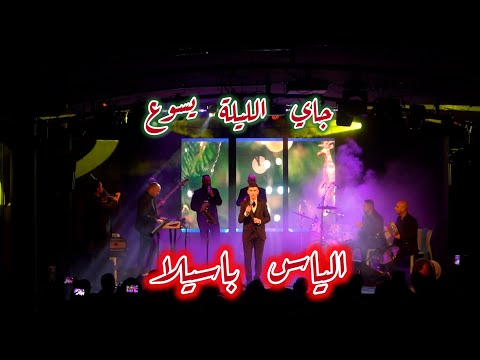 الياس باسيلا جاي الليلة يسوع     3