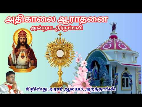 🔴 🅛🅘🅥🅔✠ 01June 26 ✠ அதிகாலை ஆராதனை அன்றாட அதிசயம் ✠ கிறிஸ்து அரசர் ஆலயம், அறந்தாங்கி Fr. DOMI