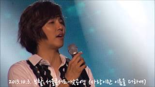 131003 정동하 in 서울 올림픽홀 3시-23. (사랑이란이름을더하여)