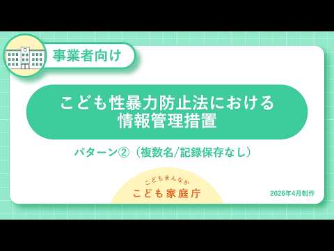 こども性暴力防止法における情報管理措置・パターン②